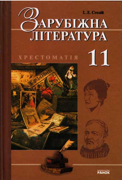 Паперова книга «Зарубіжна література. 11 клас. Хрестоматія», автор Ірина Столій - фото №1