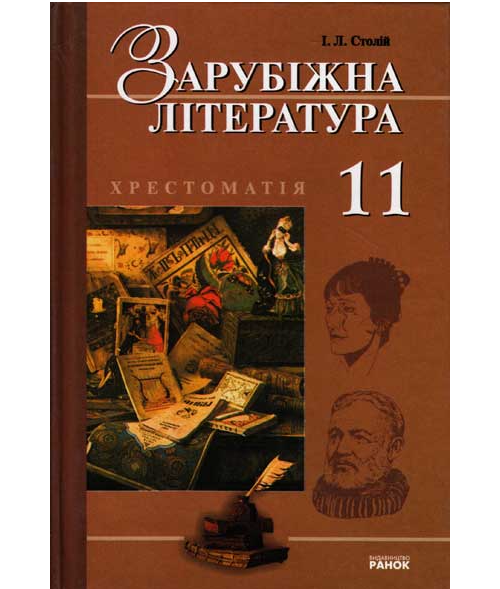 Паперова книга «Зарубіжна література. 11 клас. Хрестоматія», автор Ірина Столій - фото №1