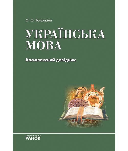 Бумажная книга «Українська мова. Комплексний довідник», автор Олеся Тележкина - фото №1