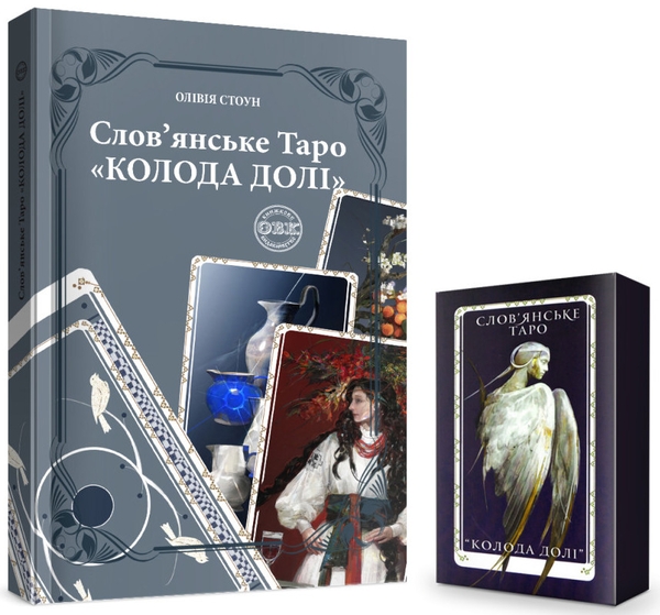 Бумажная книга «Слов’янське Таро «Колода долі» та комплект карт до книги», автор Оливия Стоун - фото №1