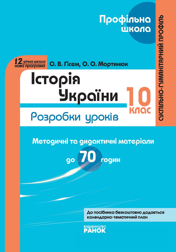 Бумажная книга «Історія України. 10 клас: Розробки уроків», авторов Александр Гисем, Александр Мартынюк - фото №1