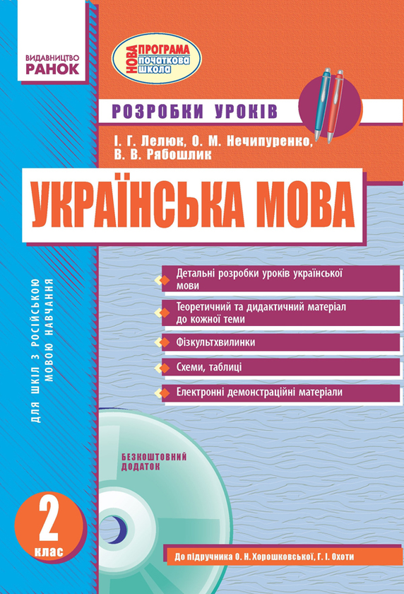 Книга Українська мова. 2 клас: розробки уроків для...