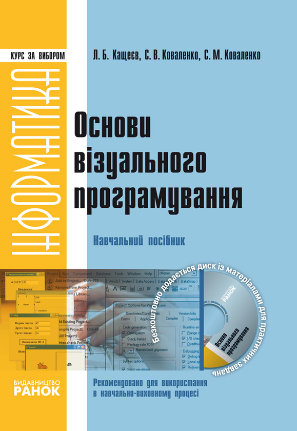 [object Object] «Інформатика. Основи візуального програмування», авторов Леонид Кащеев, С. Коваленко - фото №1