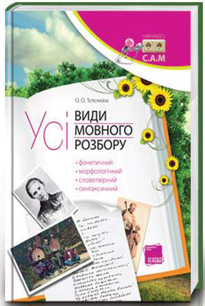 Книга Усі види мовного розбору: фонетичний, морфологічний,...