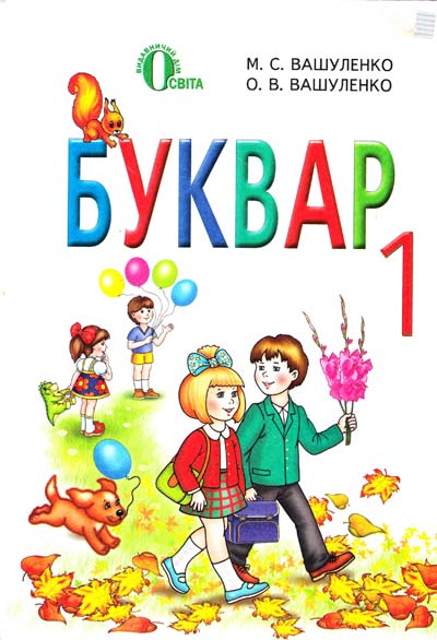 Паперова книга «Буквар. 1 клас», авторів Микола Вашуленко, Оксана Вашуленко - фото №1