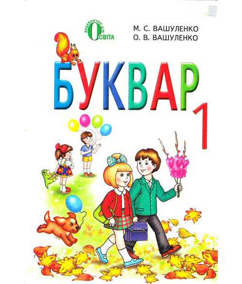 Паперова книга «Буквар. 1 клас», авторів Микола Вашуленко, Оксана Вашуленко - фото №1