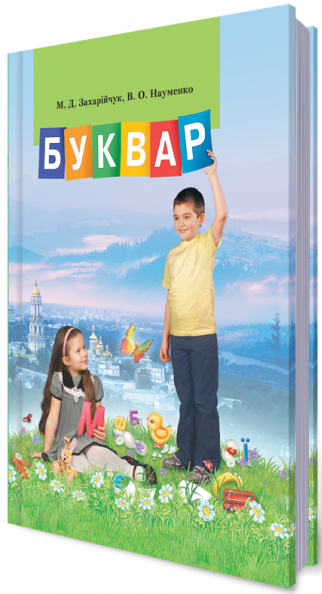 Буквар, 1 клас