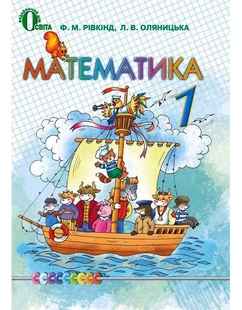 Паперова книга «Математика. 1 клас», авторів Фаїна Ривкінд, Любов Оляницька - фото №1