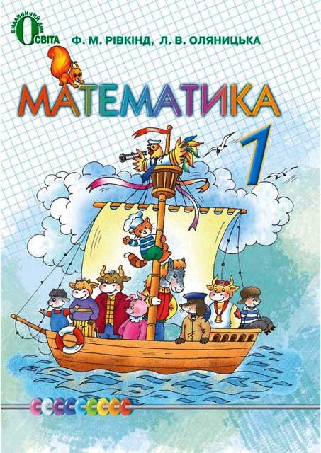 Паперова книга «Математика. 1 клас», авторів Фаїна Ривкінд, Любов Оляницька - фото №1