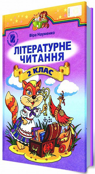 Паперова книга «Літературне читання. 2 клас», автор Віра Науменко - фото №1