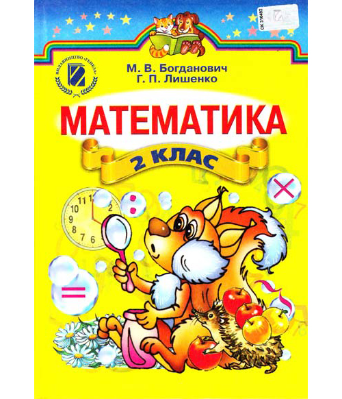 Бумажная книга «Математика. 2 клас», авторов Михаил Богданович, Григорий Лишенко - фото №1