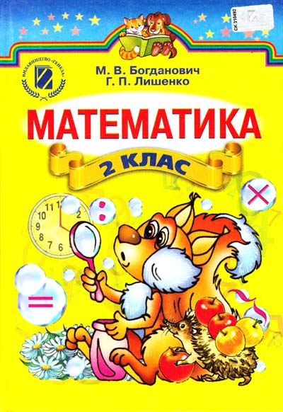 Бумажная книга «Математика. 2 клас», авторов Михаил Богданович, Григорий Лишенко - фото №1