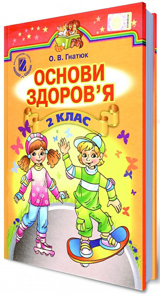 Паперова книга «Основи Здоров'я. 2 клас», автор Ольга Гнатюк - фото №1