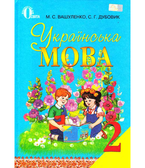Бумажная книга «Українська мова. 2 клас», авторов Николай Вашуленко, С. Дубовик - фото №1