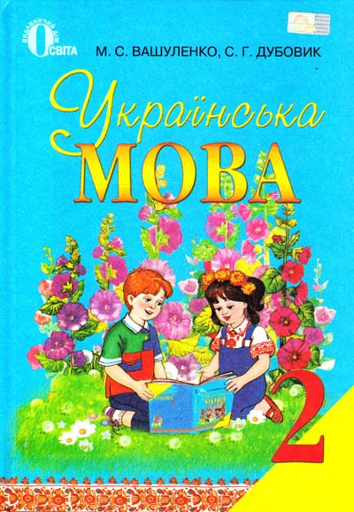 Бумажная книга «Українська мова. 2 клас», авторов Николай Вашуленко, С. Дубовик - фото №1