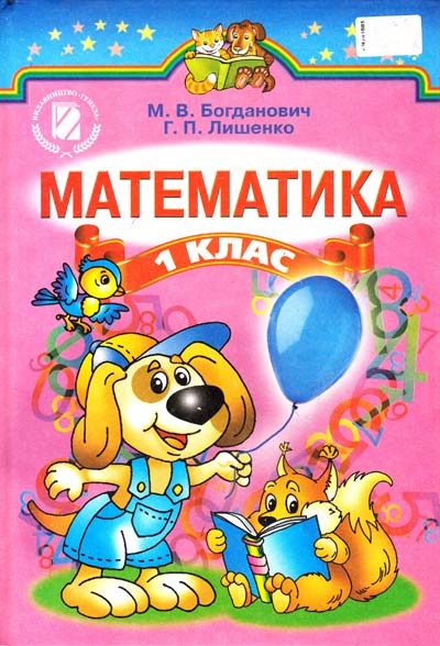 Паперова книга «Математика. 1 клас», авторів Михайло Богданович, Григорій Лишенко - фото №1