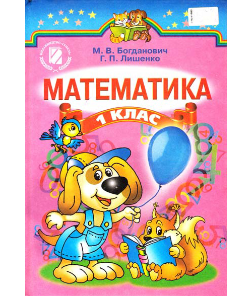 Паперова книга «Математика. 1 клас», авторів Михайло Богданович, Григорій Лишенко - фото №1