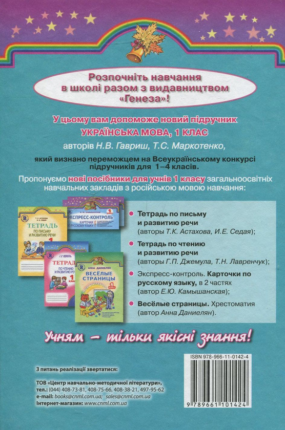Бумажная книга «Українська мова. 1 клас», авторов Наталья Гавриш, Тамара Маркотенко - фото №1