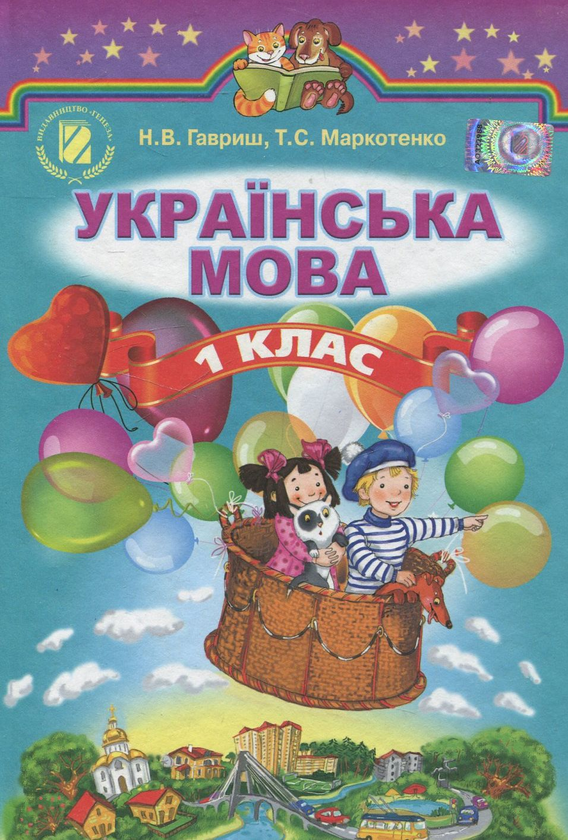 Бумажная книга «Українська мова. 1 клас», авторов Наталья Гавриш, Тамара Маркотенко - фото №1