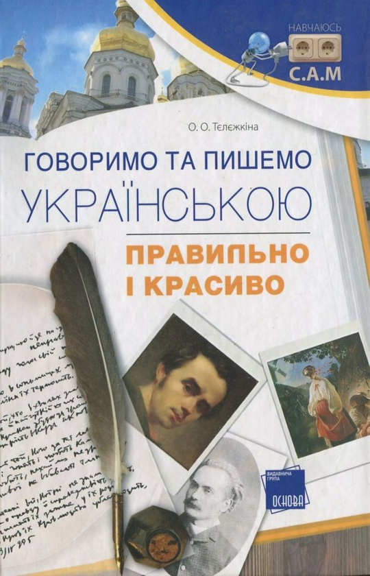 [object Object] «Говоримо та пишемо українською правильно і красиво», автор Олеся Тележкина - фото №2 - миниатюра