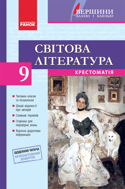 Паперова книга «Світова література. 9 клас. Хрестоматія», автор Ірина Столій - фото №1