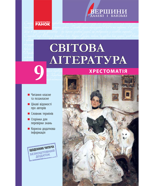 Паперова книга «Світова література. 9 клас. Хрестоматія», автор Ірина Столій - фото №1