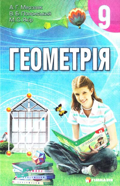 Бумажная книга «Геометрія. Підручник для 9 класу», авторов Аркадий Мерзляк, В. Полонський, Михаил Якир - фото №1