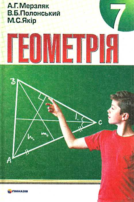 Бумажная книга «Геометрія. Підручник для 7 класу», авторов Аркадий Мерзляк, В. Полонський, Михаил Якир - фото №1