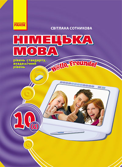 Паперова книга «Hallo, Freunde! Підручник німецької мови. 10 клас. Рівень стандарту, академічний рівень», автор Світлана Сотникова - фото №1