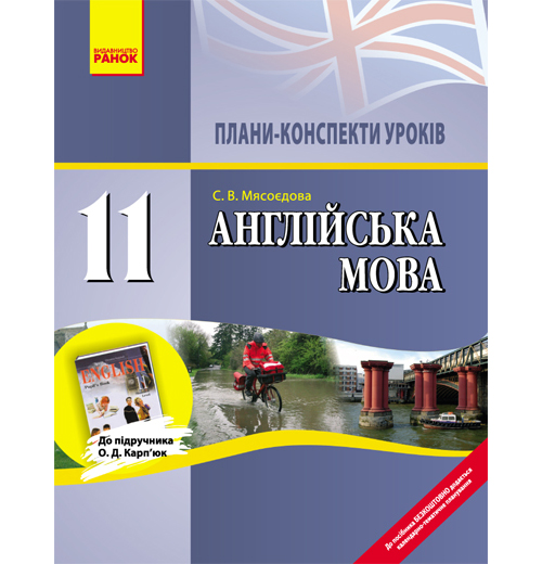 Бумажная книга «Англійська мова. 11 клас. Плани-конспекти уроків», автор Светлана Мясоедова - фото №1