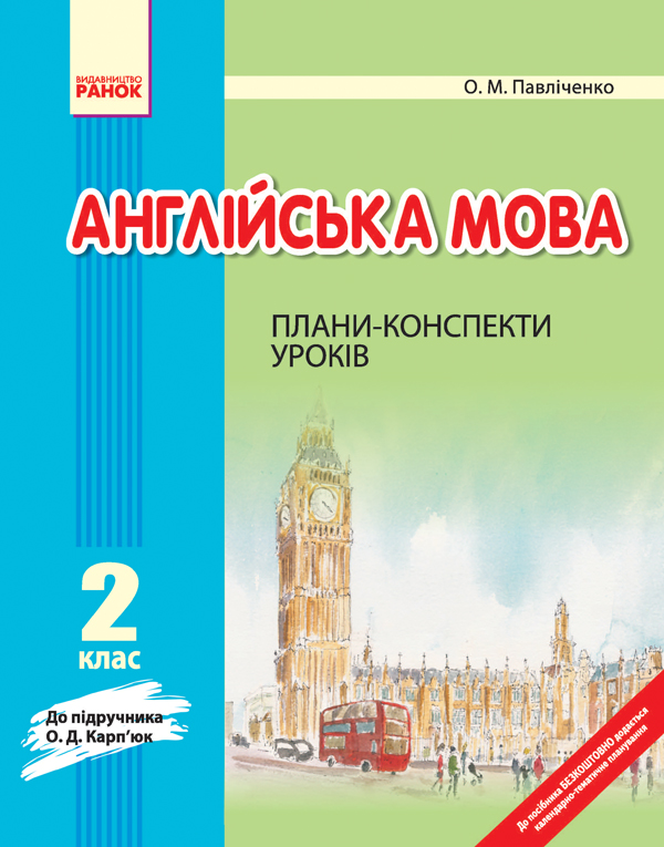 [object Object] «Англійська мова. 2 клас: Плани-конспекти уроків», автор Оксана Павліченко - фото №2 - мініатюра