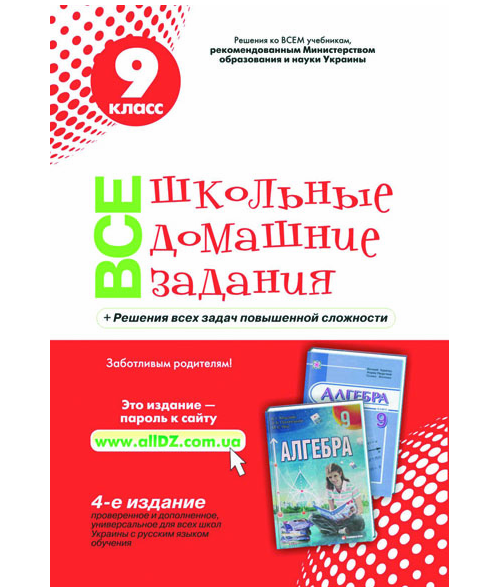 Бумажная книга «Все школьные домашние задания. 9 клаcс (к учебнику Кравчук, Мерзляк)» - фото №1