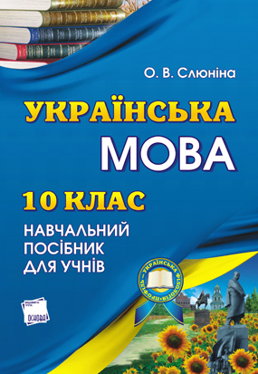 Книга Українська мова. 10 клас. Профільний рівень....