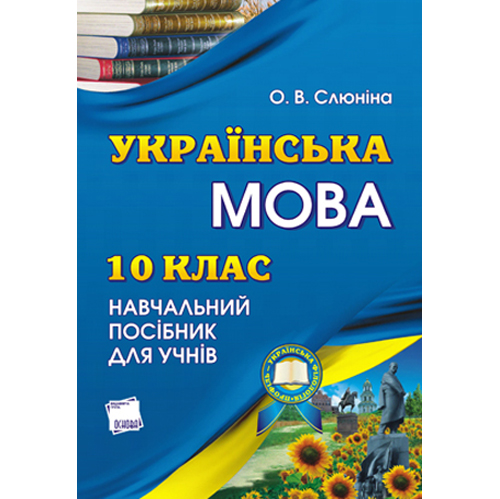 Бумажная книга «Українська мова. 10 клас. Профільний рівень. Посібник для учня», автор О. Слюнина - фото №1