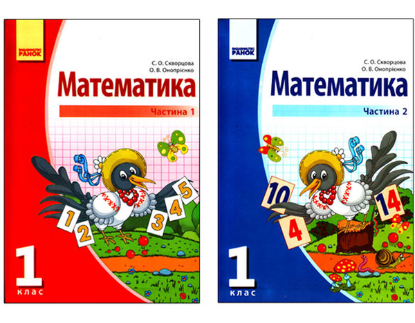 Бумажная книга «Математика. 1 клас. 2 частини», авторов Светлана Скворцова, Оксана Оноприенко - фото №1
