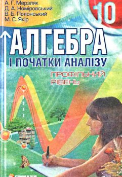 Бумажная книга «Алгебра і початки аналізу. 10 клас. Профільний рівень», автор Аркадий Мерзляк - фото №1