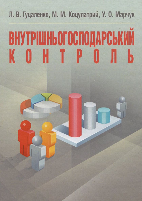 Книга Внутрішньогосподарський контроль