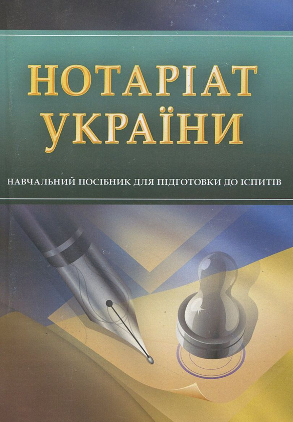 Паперова книга «Нотаріат України» - фото №1