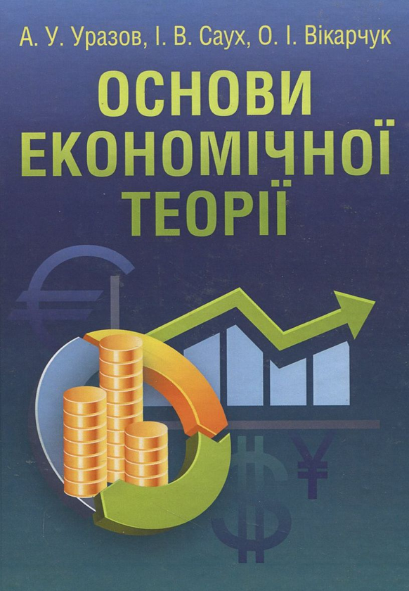 Паперова книга «Основи економічної теорії», авторів Анатолій Уразов, Ірина Саух, Ольга Вікарчук - фото №1