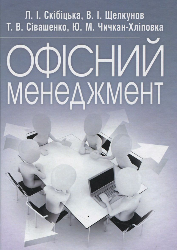 Бумажная книга «Офісний менеджмент», авторов Лиана Скибицкая, В. Щелкунов, Т. Сивашенко, Ю. Чичкан-Хлиповка - фото №1