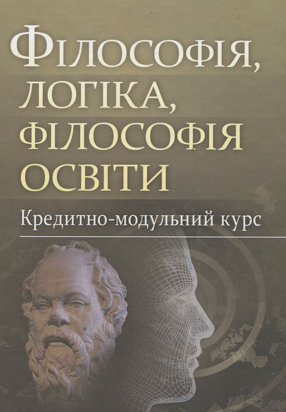 Бумажная книга «Філософія, логіка, філософія освіти. Кредитно-модульний курс» - фото №1