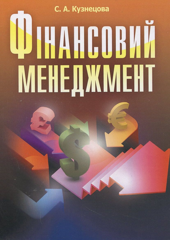 Бумажная книга «Фінансовий менеджмент», автор Светлана Кузнецова - фото №1