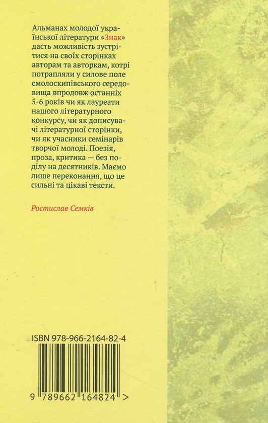 Бумажная книга «Знак. Альманах молодої української літератури» - фото №1