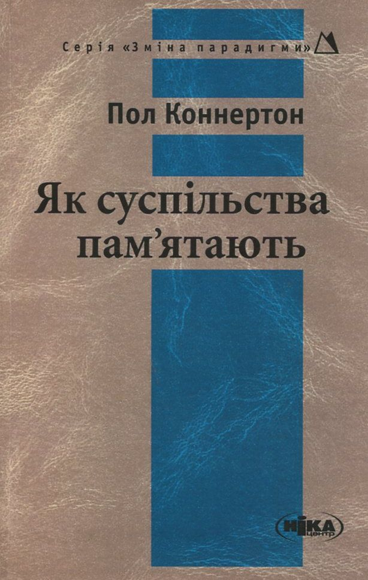 Паперова книга «Як суспільства пам'ятають», автор Пол Коннертон - фото №1