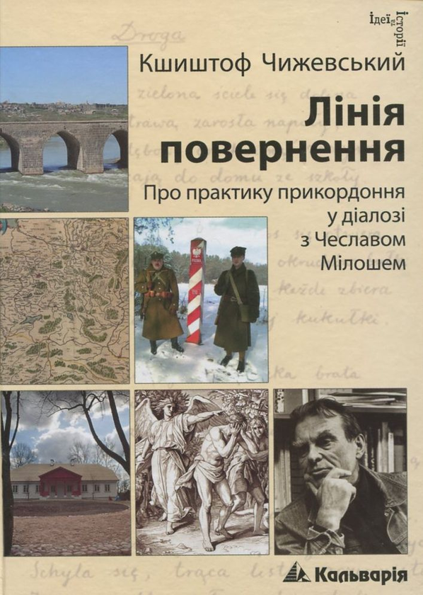 Бумажная книга «Лінія повернення. Про практику прикордоння у діалозі з Чеславом Мілошем», автор Кшиштоф Чижевский - фото №1
