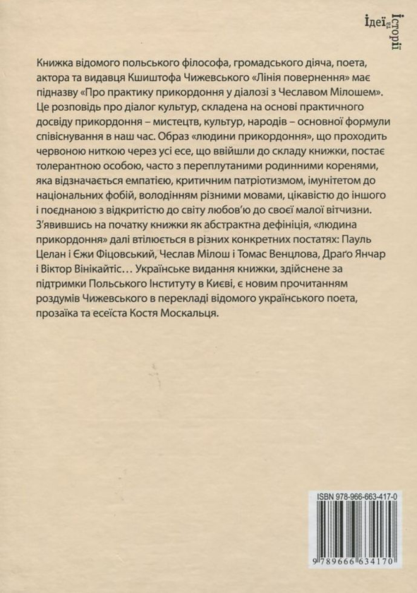 Бумажная книга «Лінія повернення. Про практику прикордоння у діалозі з Чеславом Мілошем», автор Кшиштоф Чижевский - фото №1