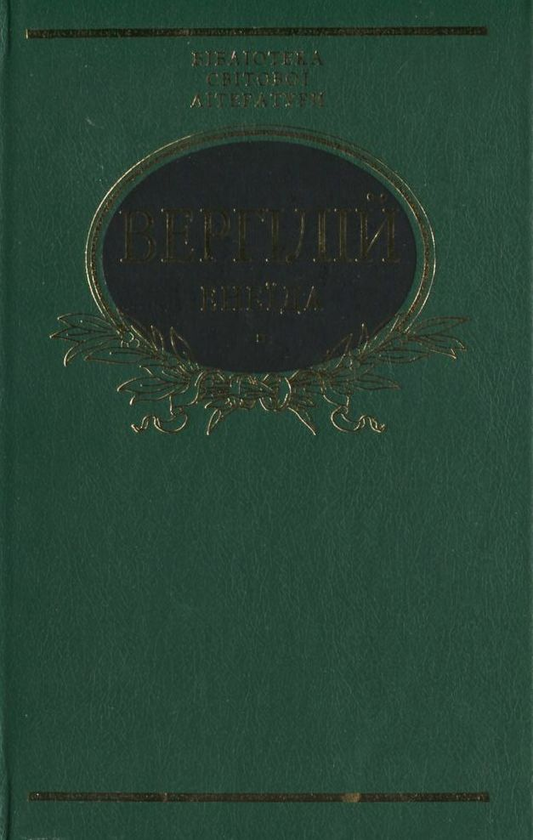 Бумажная книга «Енеїда», автор Публий Вергилий Марон - фото №1