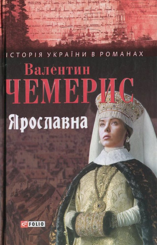 Електронна книга «Ярославна», автор Валентин Чемерис - фото №1