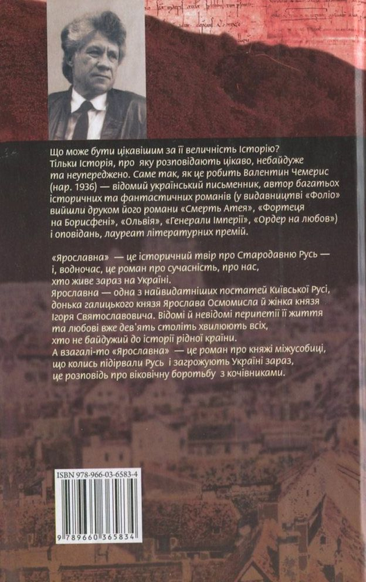 Електронна книга «Ярославна», автор Валентин Чемерис - фото №1