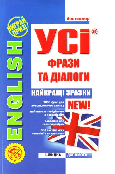Усі фрази та діалоги. English